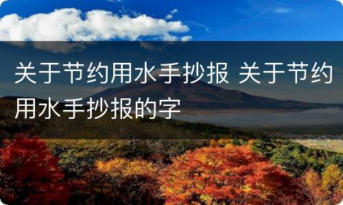 关于节约用水手抄报 关于节约用水手抄报的字