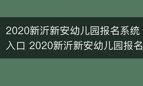 2020新沂新安幼儿园报名系统入口 2020新沂新安幼儿园报名系统入口在哪