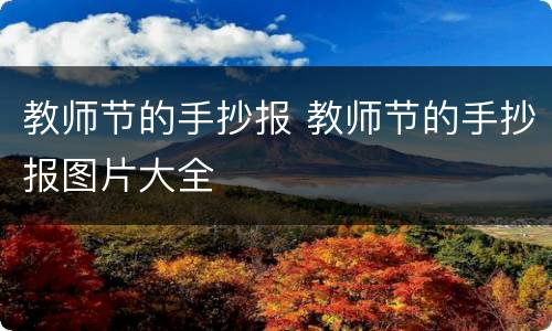 教师节的手抄报 教师节的手抄报图片大全