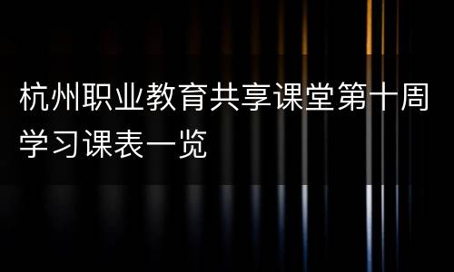 杭州职业教育共享课堂第十周学习课表一览