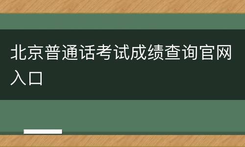 北京普通话考试成绩查询官网入口