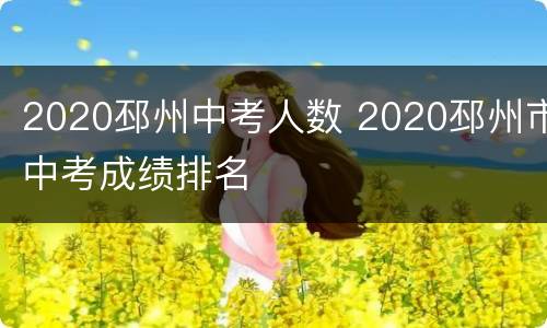 2020邳州中考人数 2020邳州市中考成绩排名