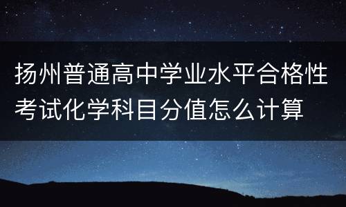 扬州普通高中学业水平合格性考试化学科目分值怎么计算