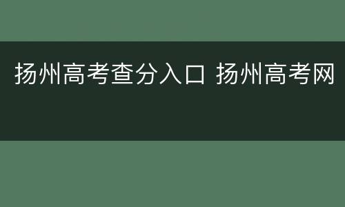 扬州高考查分入口 扬州高考网