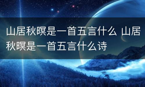 山居秋暝是一首五言什么 山居秋暝是一首五言什么诗