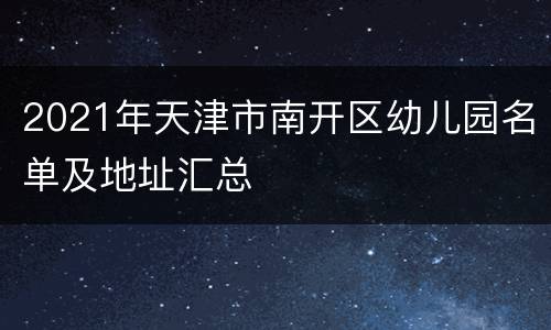 2021年天津市南开区幼儿园名单及地址汇总