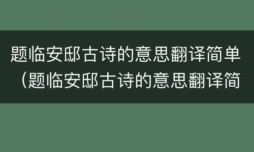 题临安邸古诗的意思翻译简单（题临安邸古诗的意思翻译简介）