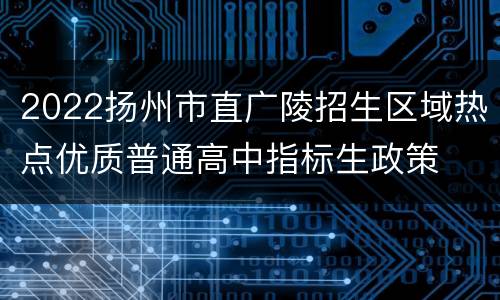 2022扬州市直广陵招生区域热点优质普通高中指标生政策