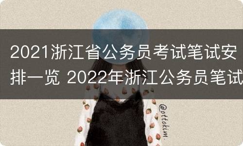 2021浙江省公务员考试笔试安排一览 2022年浙江公务员笔试时间