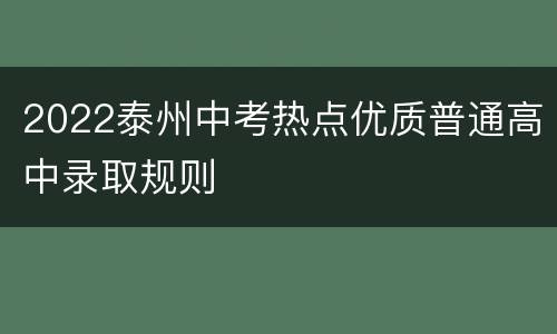 2022泰州中考热点优质普通高中录取规则