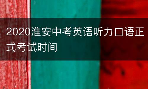 2020淮安中考英语听力口语正式考试时间