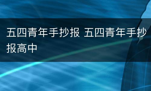 五四青年手抄报 五四青年手抄报高中