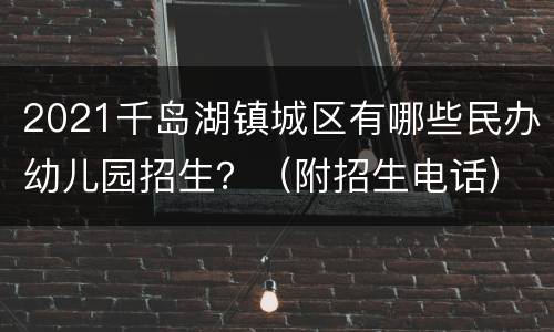 2021千岛湖镇城区有哪些民办幼儿园招生？（附招生电话）