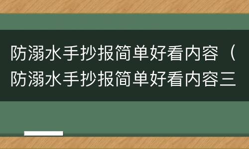 防溺水手抄报简单好看内容（防溺水手抄报简单好看内容三年级）