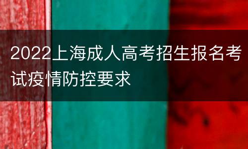 2022上海成人高考招生报名考试疫情防控要求