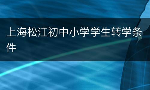 上海松江初中小学学生转学条件