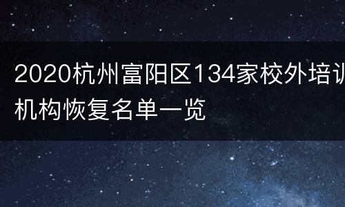 2020杭州富阳区134家校外培训机构恢复名单一览