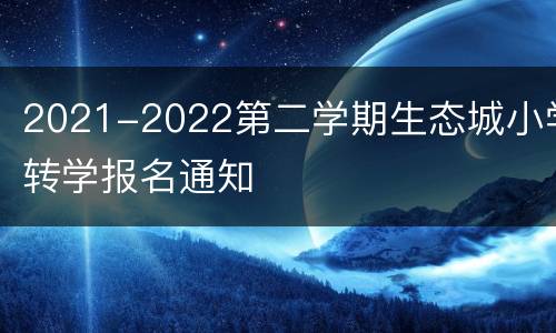 2021-2022第二学期生态城小学转学报名通知