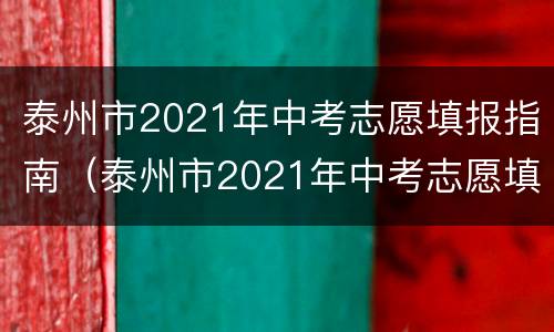 泰州市2021年中考志愿填报指南（泰州市2021年中考志愿填报指南电子版）