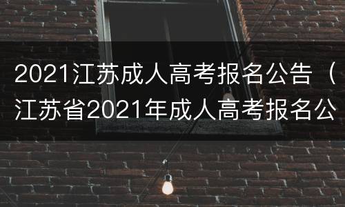 2021江苏成人高考报名公告（江苏省2021年成人高考报名公告）