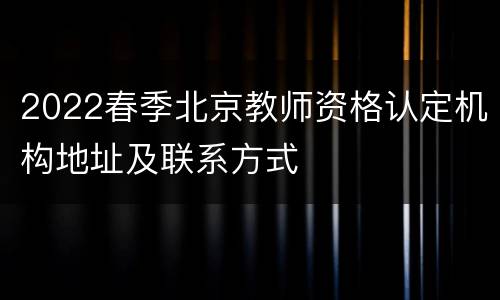 2022春季北京教师资格认定机构地址及联系方式