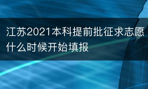 江苏2021本科提前批征求志愿什么时候开始填报