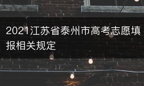 2021江苏省泰州市高考志愿填报相关规定