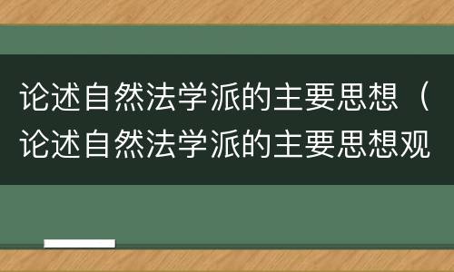 论述自然法学派的主要思想（论述自然法学派的主要思想观点）