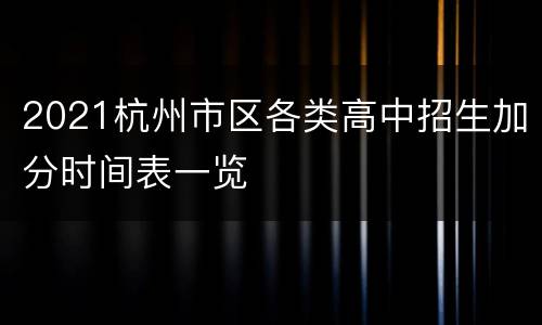 2021杭州市区各类高中招生加分时间表一览