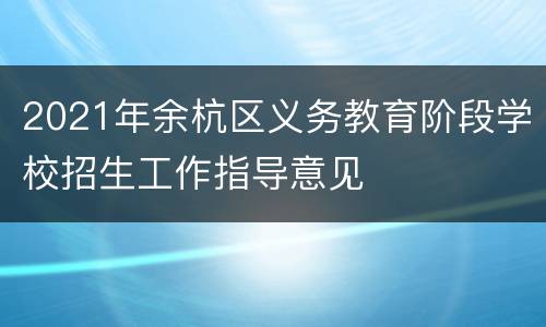 2021年余杭区义务教育阶段学校招生工作指导意见