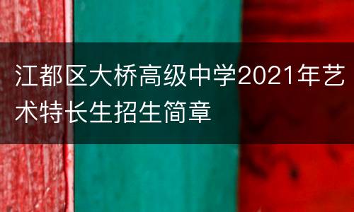 江都区大桥高级中学2021年艺术特长生招生简章