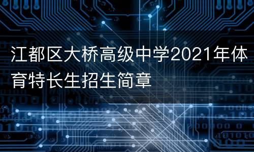 江都区大桥高级中学2021年体育特长生招生简章