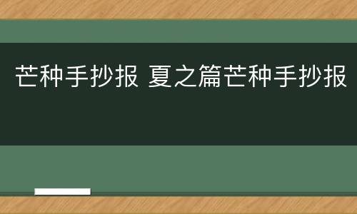 芒种手抄报 夏之篇芒种手抄报