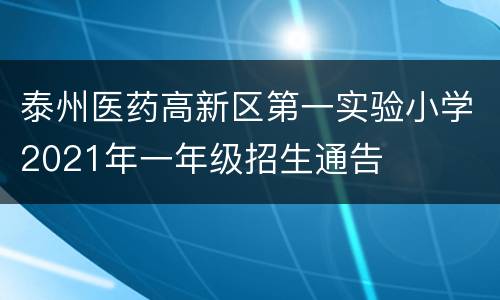 泰州医药高新区第一实验小学2021年一年级招生通告