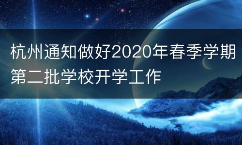 杭州通知做好2020年春季学期第二批学校开学工作