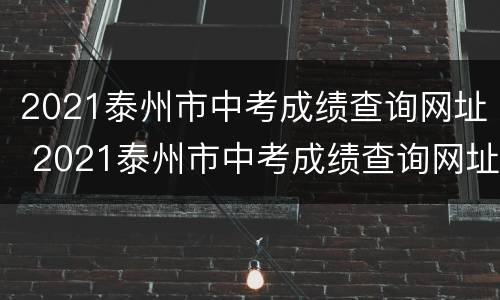 2021泰州市中考成绩查询网址 2021泰州市中考成绩查询网址