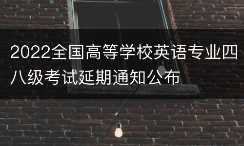 2022全国高等学校英语专业四八级考试延期通知公布