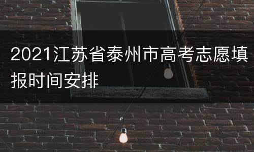 2021江苏省泰州市高考志愿填报时间安排