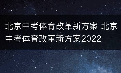 北京中考体育改革新方案 北京中考体育改革新方案2022