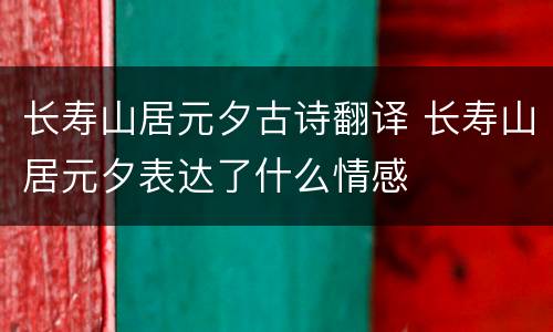 长寿山居元夕古诗翻译 长寿山居元夕表达了什么情感