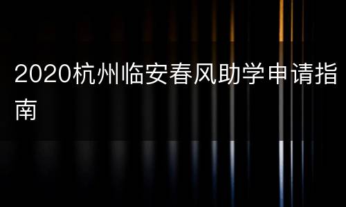 2020杭州临安春风助学申请指南