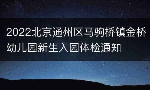 2022北京通州区马驹桥镇金桥幼儿园新生入园体检通知