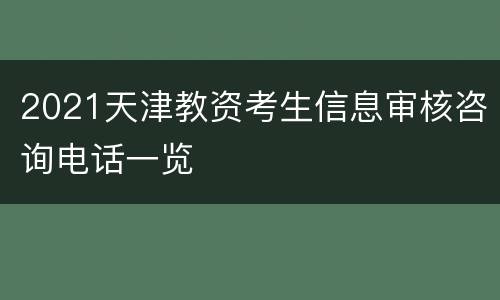 2021天津教资考生信息审核咨询电话一览