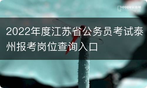 2022年度江苏省公务员考试泰州报考岗位查询入口