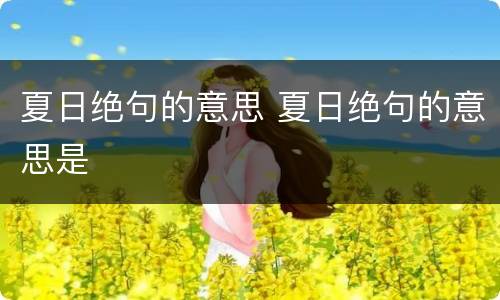 夏日绝句的意思 夏日绝句的意思是