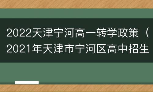 2022天津宁河高一转学政策（2021年天津市宁河区高中招生计划）