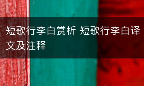 短歌行李白赏析 短歌行李白译文及注释