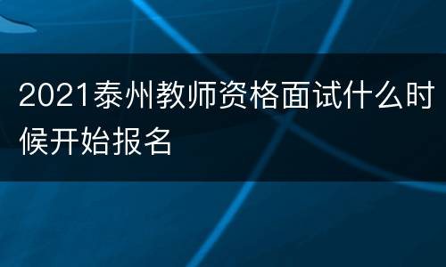 2021泰州教师资格面试什么时候开始报名