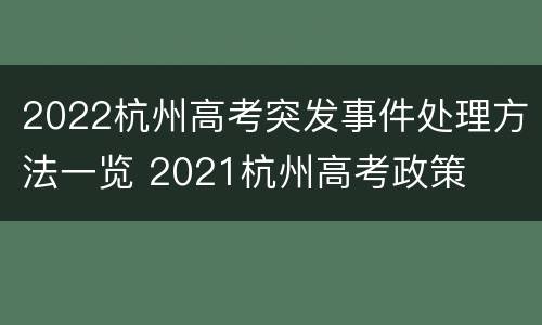 2022杭州高考突发事件处理方法一览 2021杭州高考政策