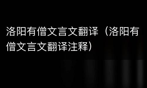 洛阳有僧文言文翻译（洛阳有僧文言文翻译注释）